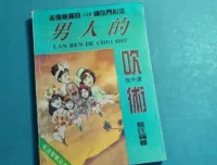 男人的吹术：男性社交话术与处世技巧指南