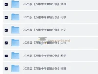 2025万维中考真题分类与新考法9科全套高清电子版