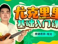 程龙尤克里里基础入门课：零基础到弹唱实战