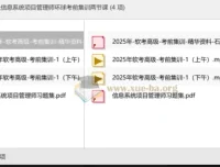 软考高级信息系统项目管理师环球考前集训精华资料