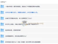 智能路障《围炉夜话》系列视频合集：深度解读文学、社会与游戏文化