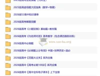 2026高中优质教辅资料集 第二辑（全科备考必备）