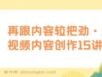 玩家学堂：短视频内容创作15讲——再跟内容较把劲