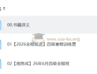 2026大学英语四级考试 周思成全程班课程合集