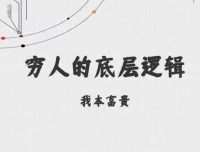 穷人的底层逻辑：一本揭示财富真相的绝版书
