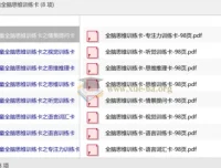 儿童全脑思维训练卡：情景提问、视觉训练、思维推理等八大主题练习册