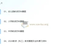 教资考试历年真题合集（2011-2024上）小学/幼儿园/中学含科三 真题+答案解析