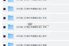 2025万维中考真题分类与新考法9科全套高清电子版