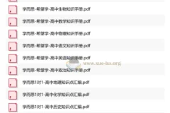 高中全科《XES高中知识手册》PDF合集，学而思名师精编考点速查