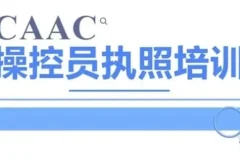 CAAC无人机执照视频教程与理论题库：系统备考，高效通关