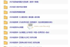 2026高中优质教辅资料集 第二辑（全科备考必备）