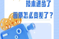 影视飓风科普视频：技术进步了，画质怎么变差了？全网下架弹幕版资源