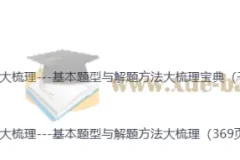 2026高考数学大梳理：基本题型与解题方法宝典
