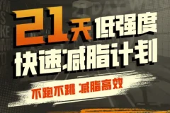 猫叔21天低强度无跑跳高效减脂计划，科学实用的居家训练方案