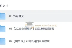2026大学英语四级考试 周思成全程班课程合集