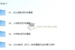 教资考试历年真题合集（2011-2024上）小学/幼儿园/中学含科三 真题+答案解析