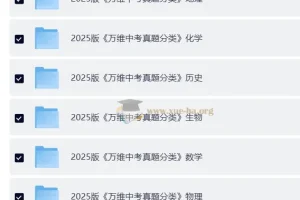2025万维中考真题分类与新考法9科全套高清电子版