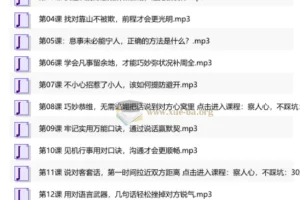 30堂人情世故练达课，洞察人心避开社交陷阱