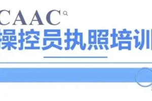 CAAC无人机执照视频教程与理论题库：系统备考，高效通关
