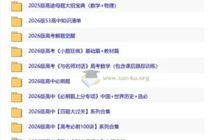 2026高中优质教辅资料集 第二辑（全科备考必备）