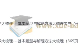 2026高考数学大梳理：基本题型与解题方法宝典