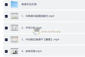 AI动画微课：零基础入门到接单变现全流程教程
