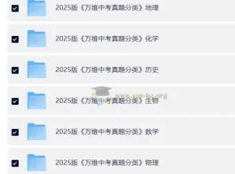 2025万维中考真题分类与新考法9科全套高清电子版