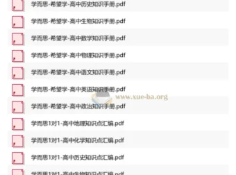 高中全科《XES高中知识手册》PDF合集，学而思名师精编考点速查