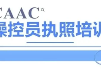CAAC无人机执照视频教程与理论题库：系统备考，高效通关