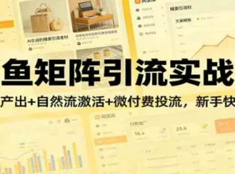 闲鱼矩阵引流实战课：AI素材产出+自然流激活+微付费投流，新手快速获客