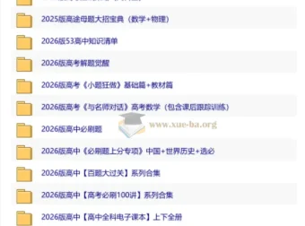 2026高中优质教辅资料集 第二辑（全科备考必备）