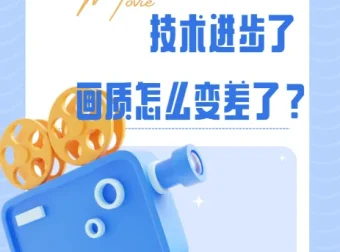 影视飓风科普视频：技术进步了，画质怎么变差了？全网下架弹幕版资源