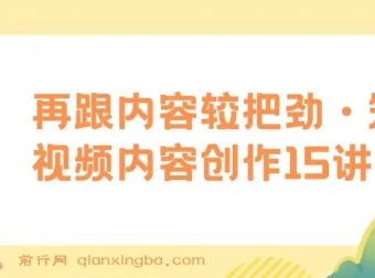 玩家学堂：短视频内容创作15讲——再跟内容较把劲