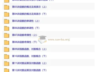 学而思精讲系列：人教版高中数学系统课程（视频+讲义）全60讲