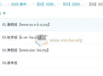 贾晨曦2026高二历史系统课：一轮二轮复习与春秋季课程合集