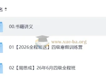 2026大学英语四级考试 周思成全程班课程合集