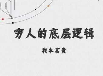 穷人的底层逻辑：一本揭示财富真相的绝版书