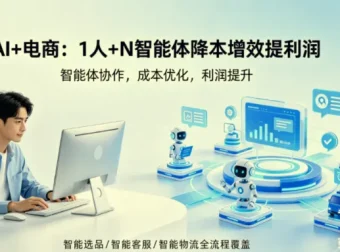 AI+电商实战：一人多智能体降本增效全流程解析