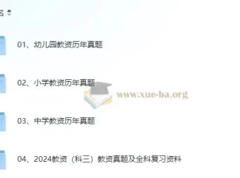 教资考试历年真题合集（2011-2024上）小学/幼儿园/中学含科三 真题+答案解析