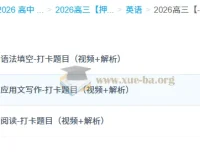 龙坚2026高三高考英语冲刺课程“梦想典当铺”全套资料
