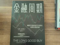 金融周期：理解市场波动与投资时机的必读经典