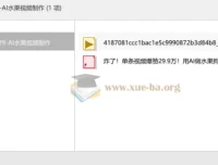 AI水果视频制作：爆款狗血剧5分钟复刻教程