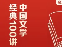 中国文学经典100讲：从远古神话到诗仙李白的千年文脉
