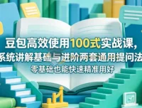 豆包高效使用100式实战课：系统讲解基础与进阶提问法，零基础也能精准用好AI助手