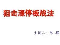汇盈陈辉狙击股票涨停板战法实战教程