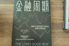 金融周期：理解市场波动与投资时机的必读经典
