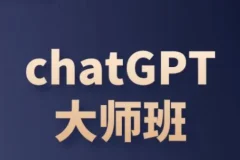 ChatGPT变现大师班：从入门到运营变现全攻略