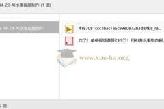 AI水果视频制作：爆款狗血剧5分钟复刻教程