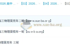 莫慌年2026高三物理一二三轮全程课程