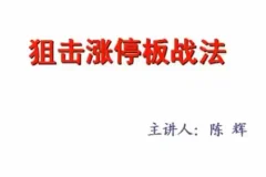 汇盈陈辉狙击股票涨停板战法实战教程